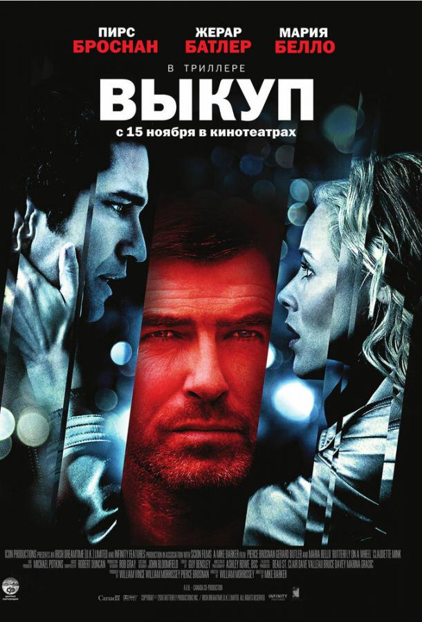Фильм Выкуп (2006) смотреть онлайн бесплатно